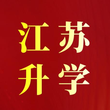 江苏升学规划®蒋老师