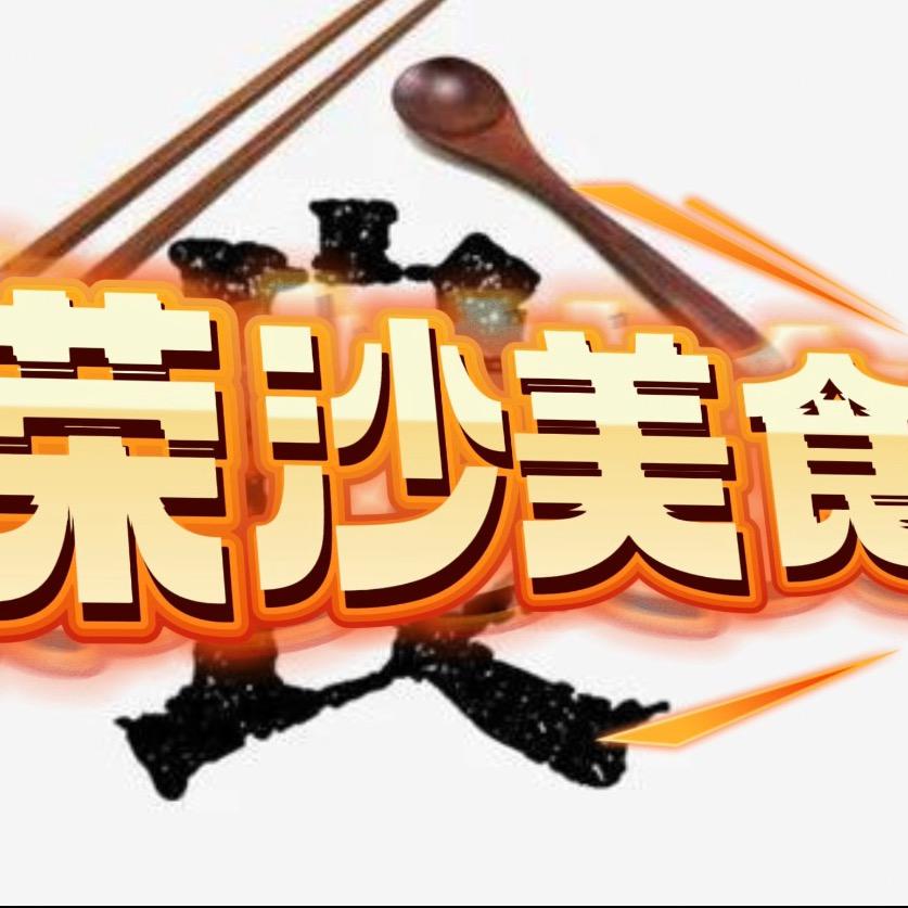 荣沙美食
