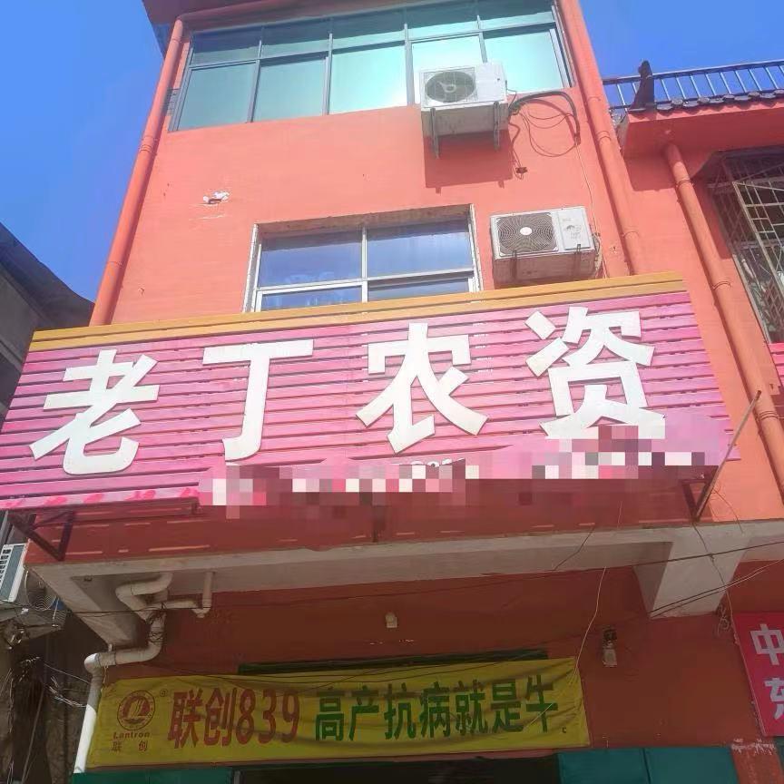 太康县老丁农资销售店