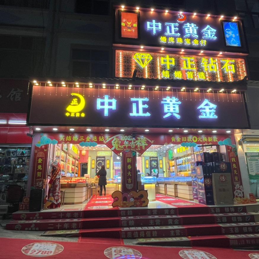 兰坪中正黄金