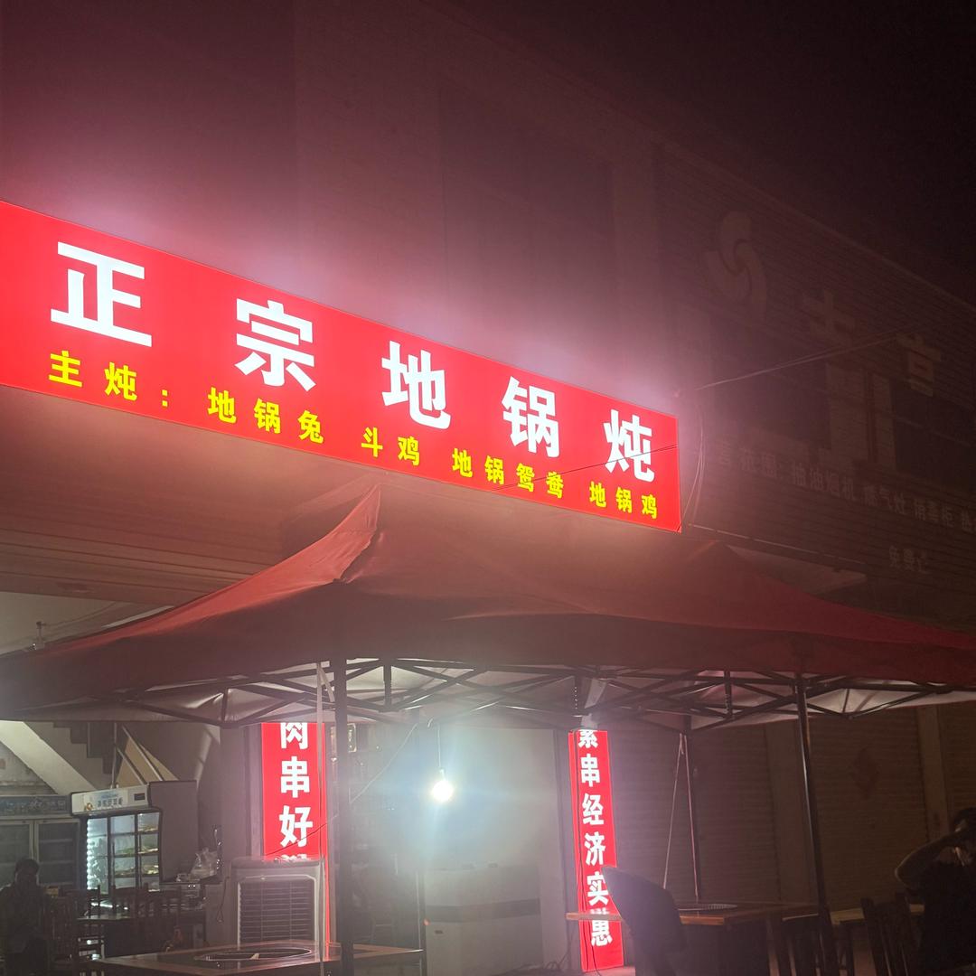 店集正宗地锅炖  烧烤🔥