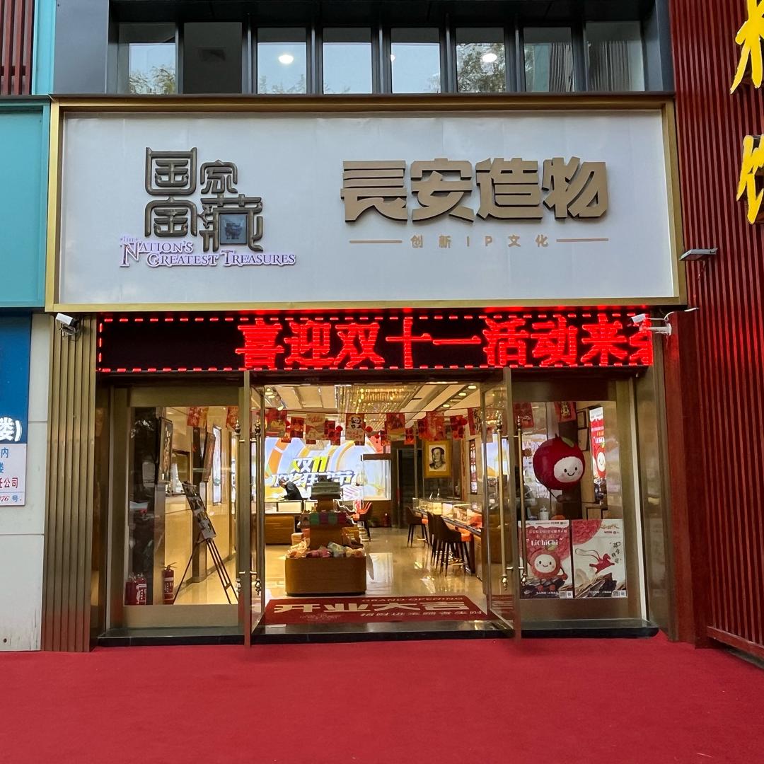 臻藏文化艺术馆