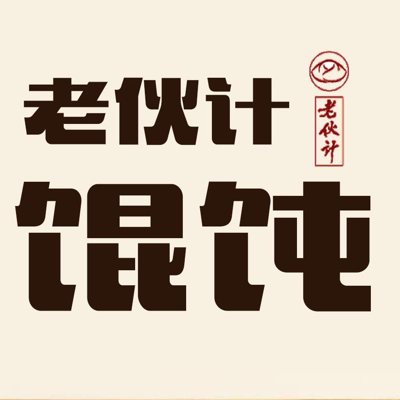 老伙计民谣馄饨（深夜暖心酒馆）
