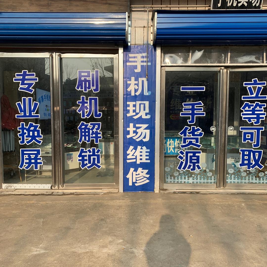 郝寨专修手机