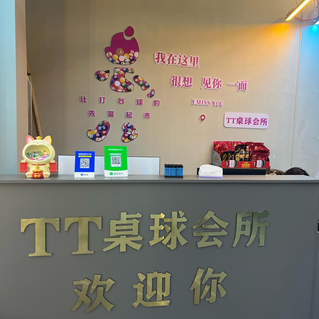 TT桌球会所官方号