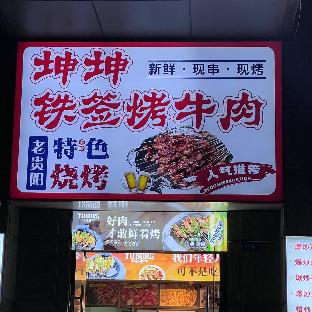 坤坤铁签烤牛肉(恒大帝景总店)招徒中