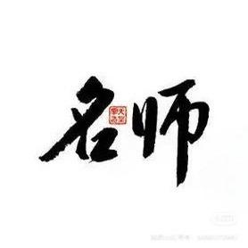 名师高徒