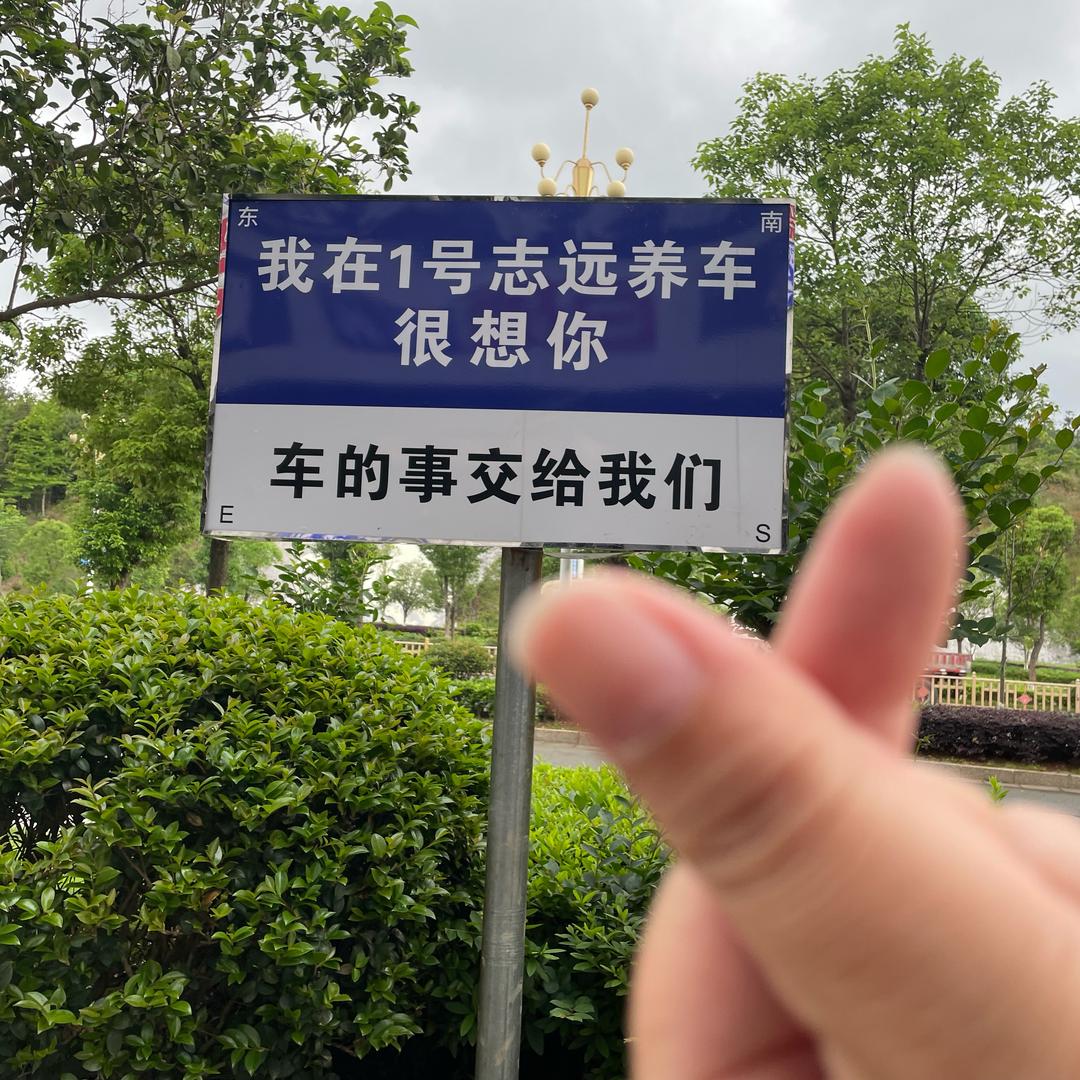 1号志远养车🌹张惠惠🌹