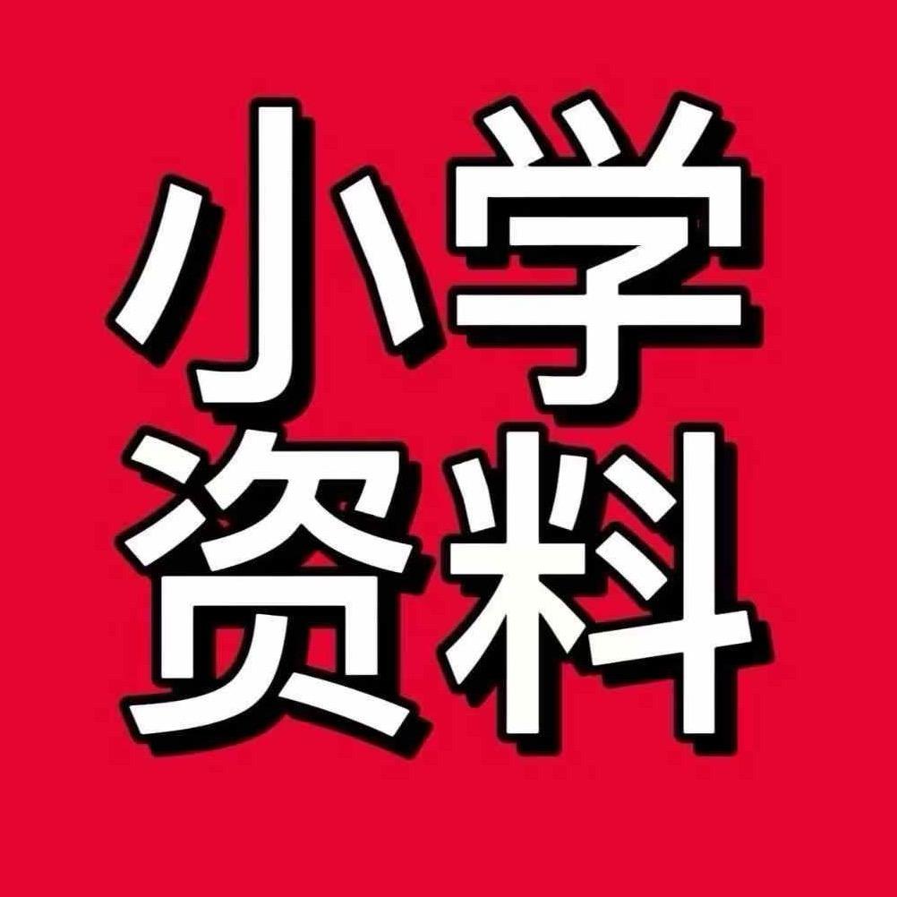 六年级学习资料