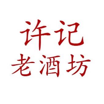许记老酒坊酒类旗舰店
