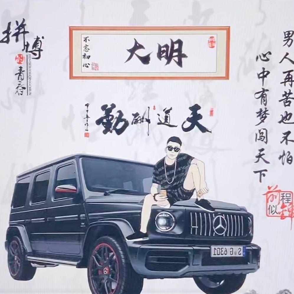 @大明🇨🇳