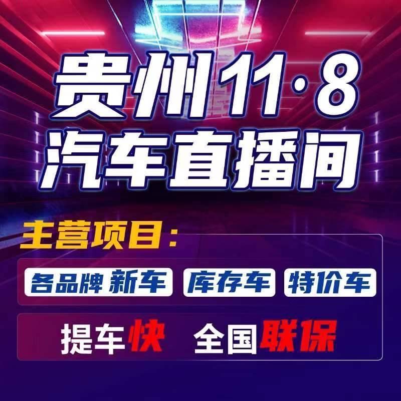 贵阳11点8汽车