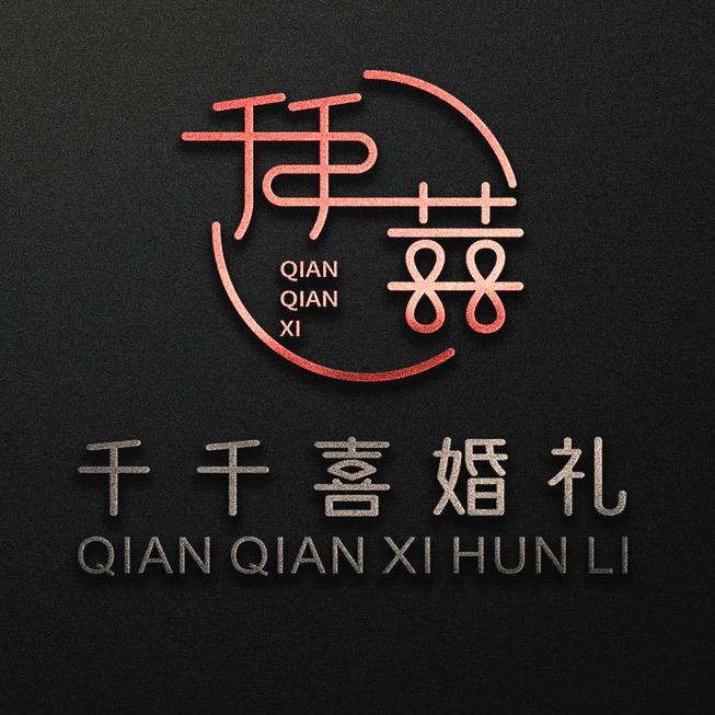 千千喜高端摄影婚礼定制