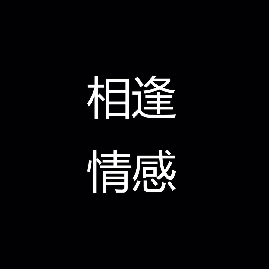 相逢情感