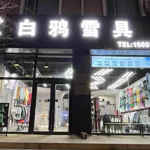 白鸦雪具官方号