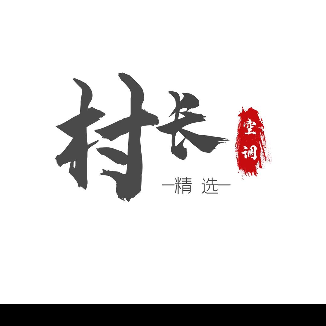 空调村张真人