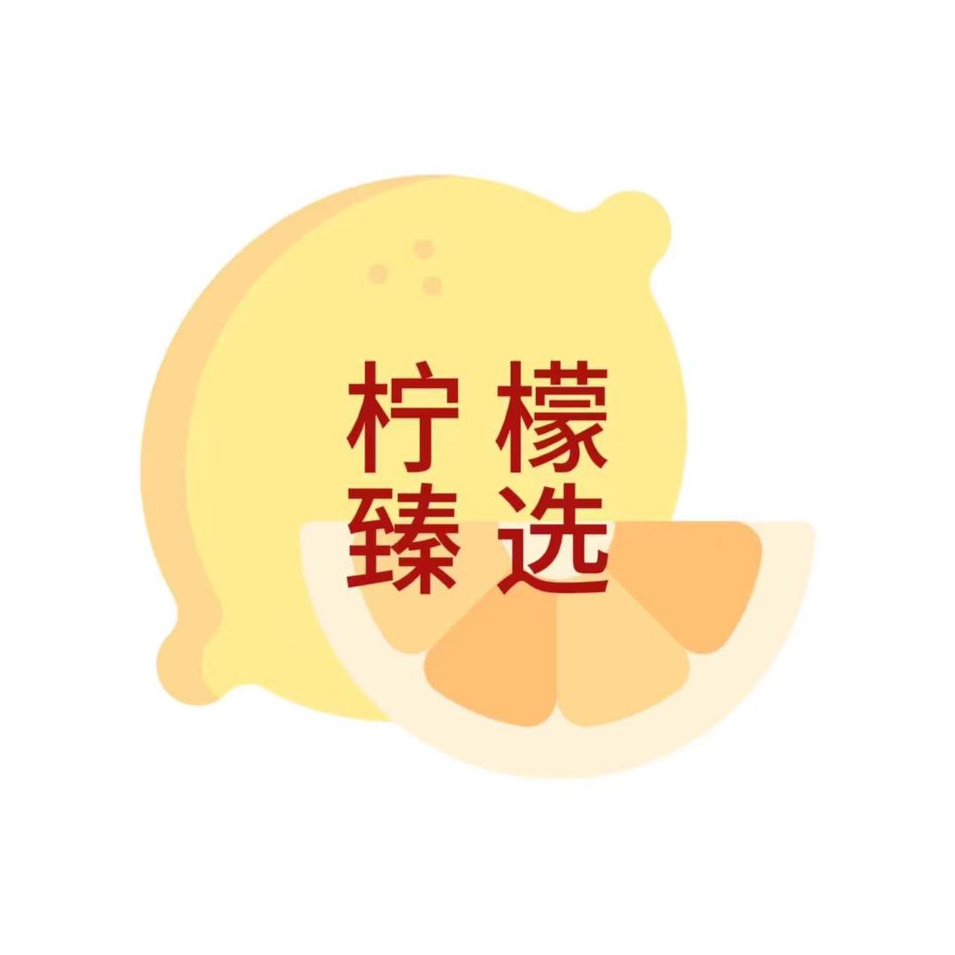 柠檬臻选分享D