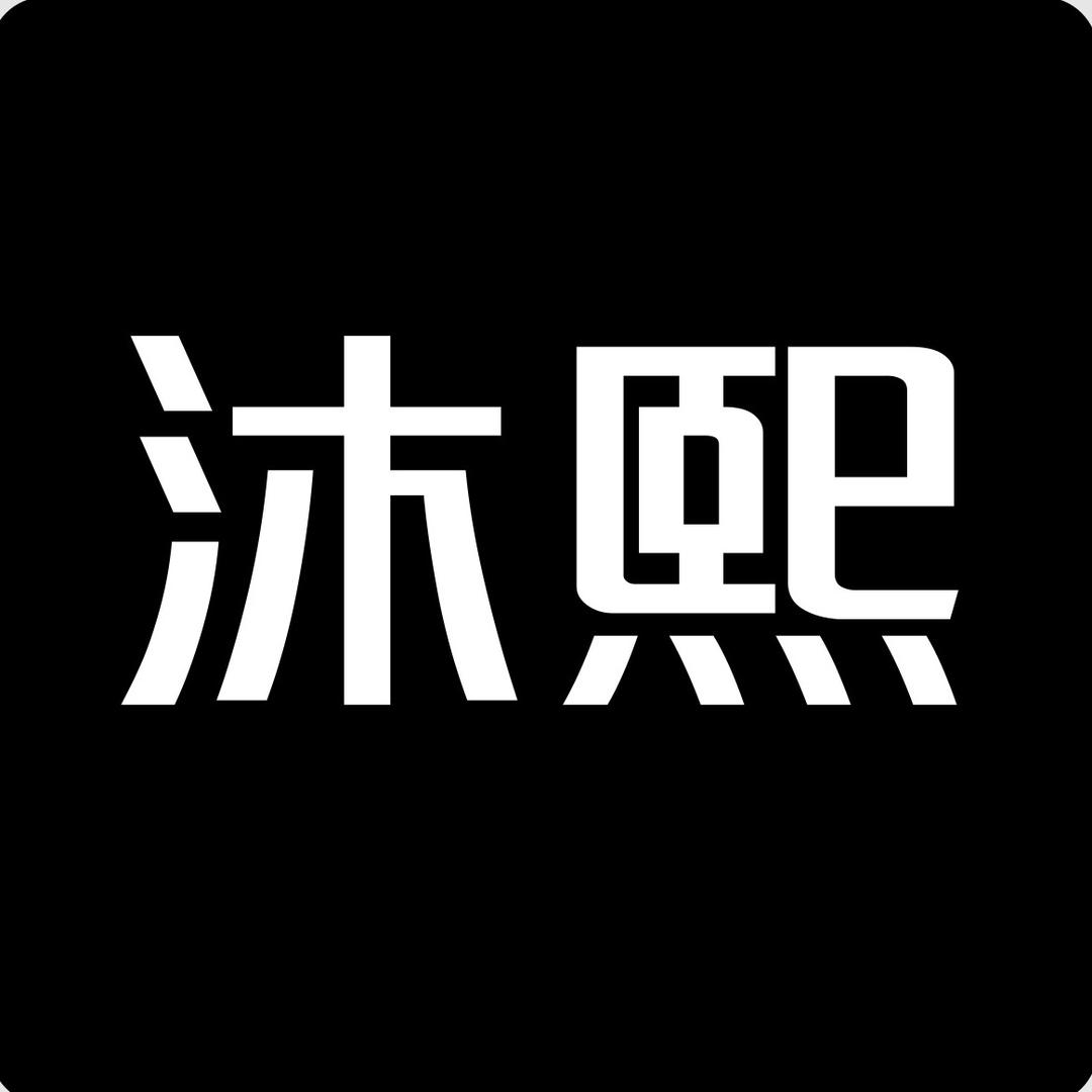 沐熙集合店