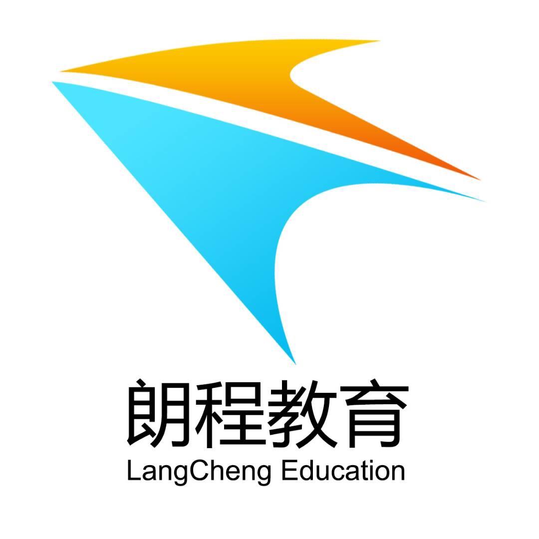 朗程升学