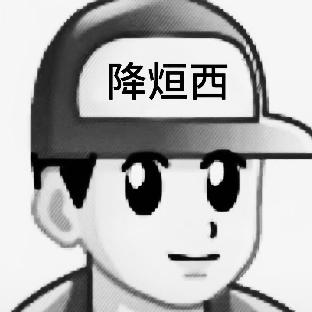 烜西.