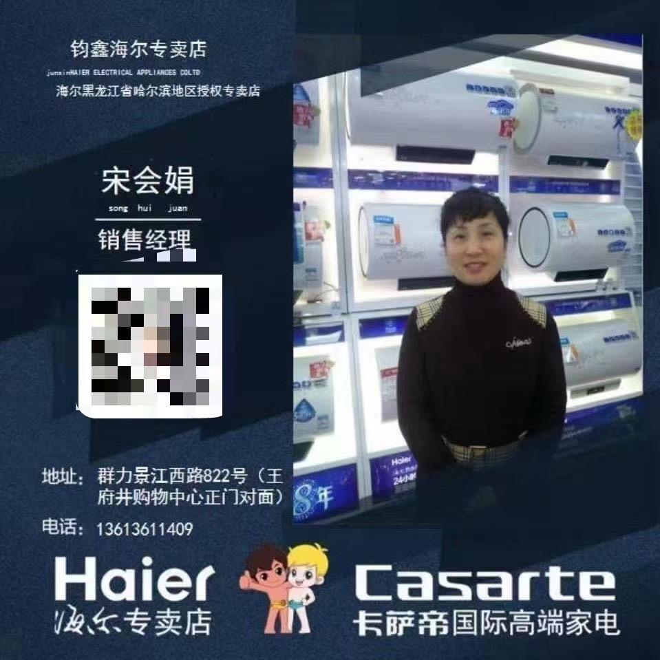 哈尔滨海尔家电宋慧娟