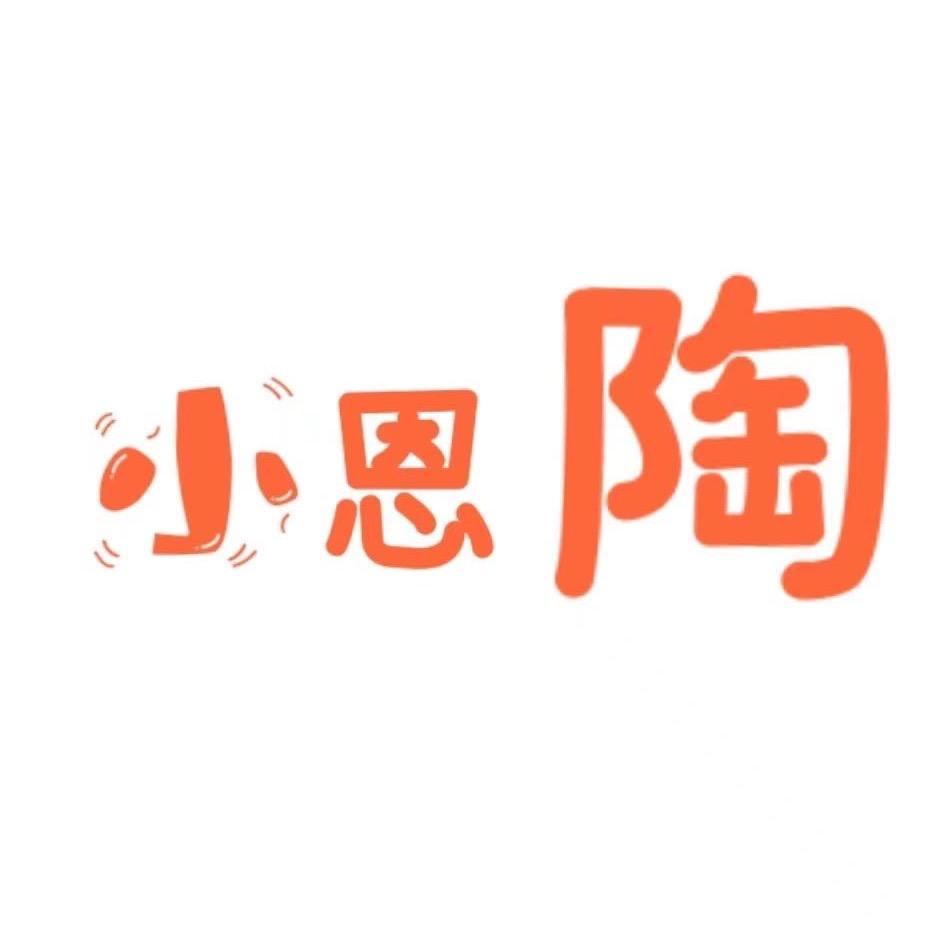 小恩陶