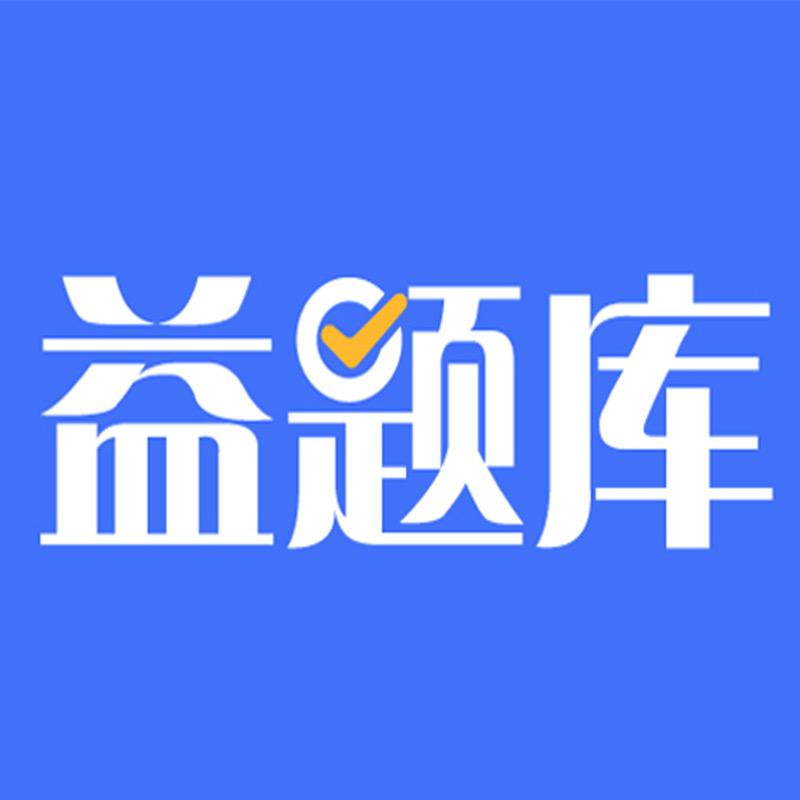 益题库-创航