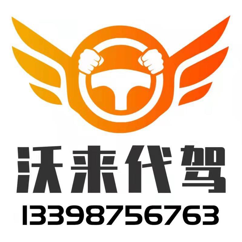 隆阳区沃来代驾服务部