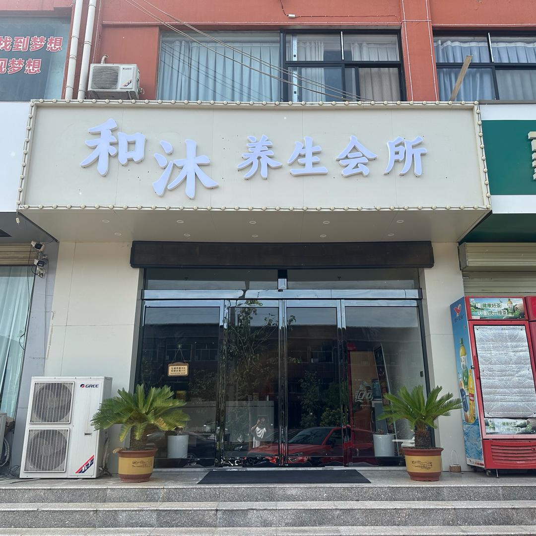 和沐养生会所