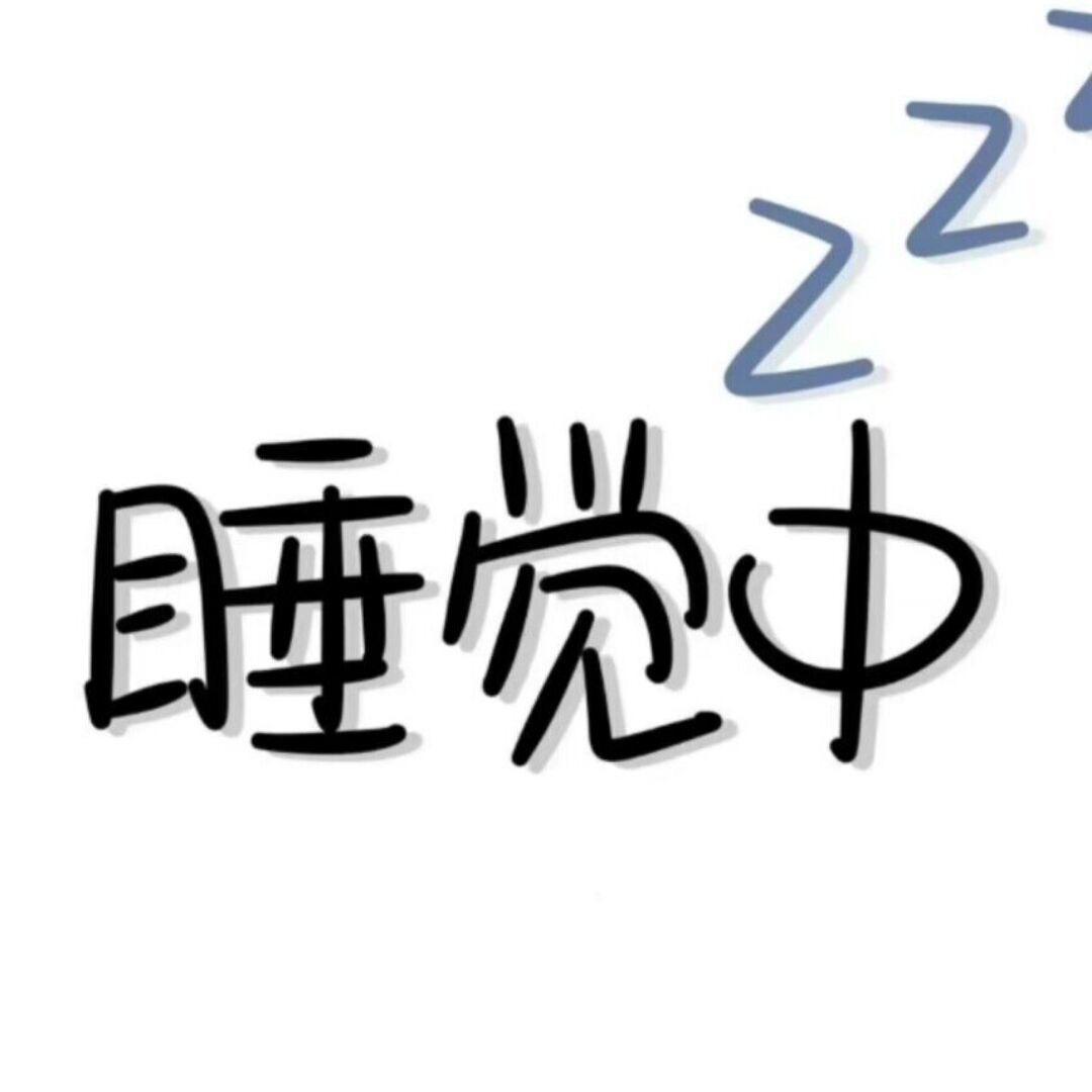 想睡眠眠💤