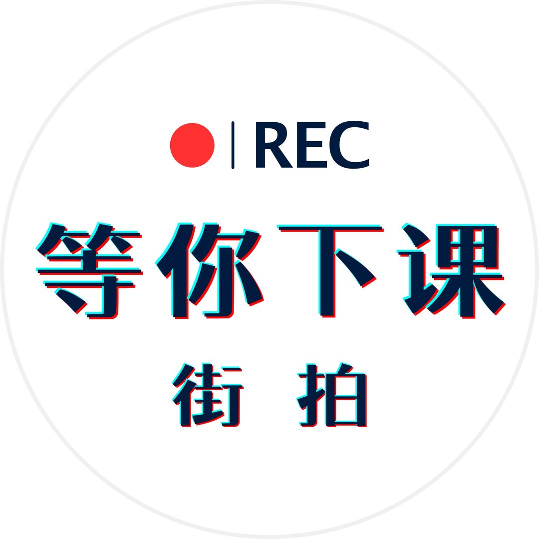 等你下课