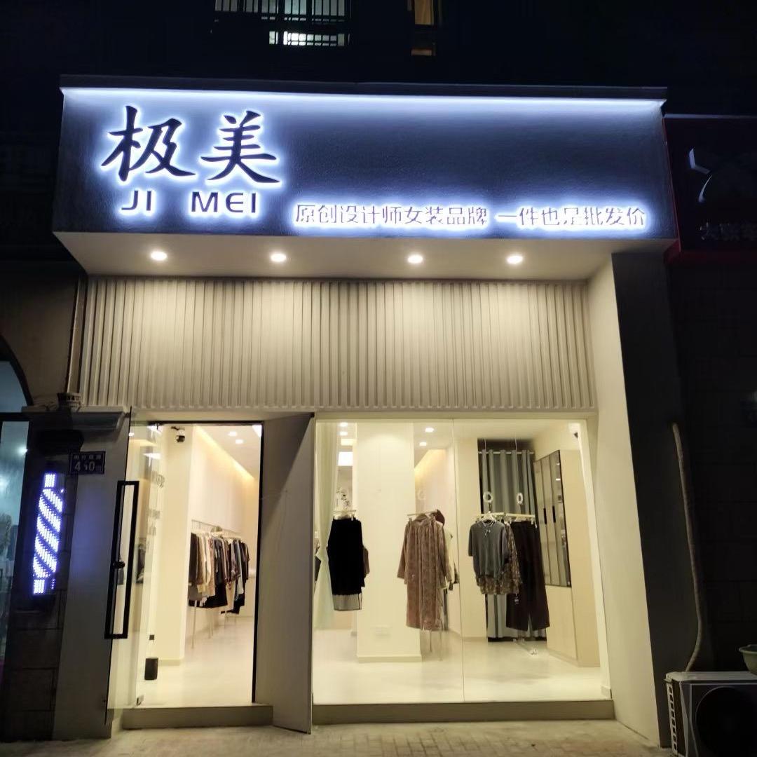 极美女装店官方号
