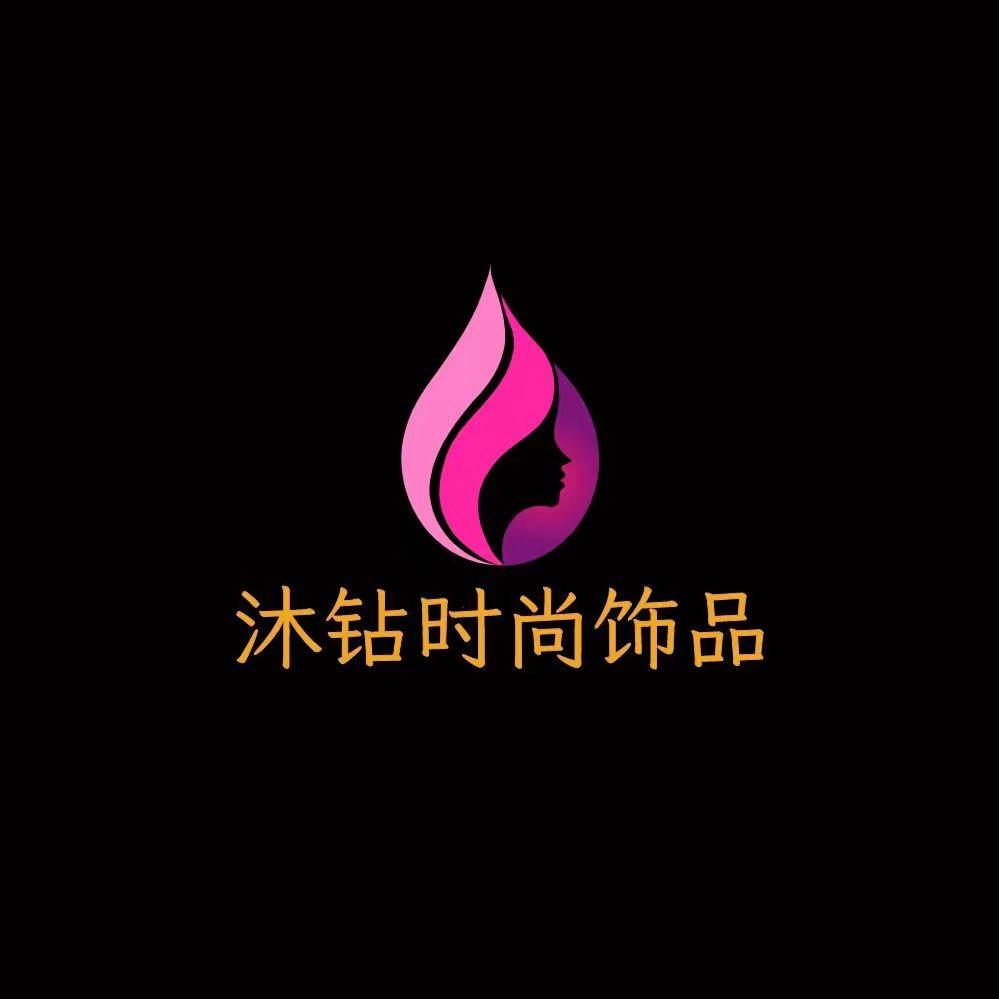 沐钻时尚饰品