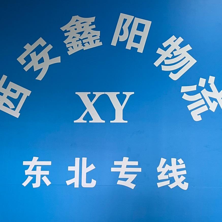 鑫阳物流东北专线
