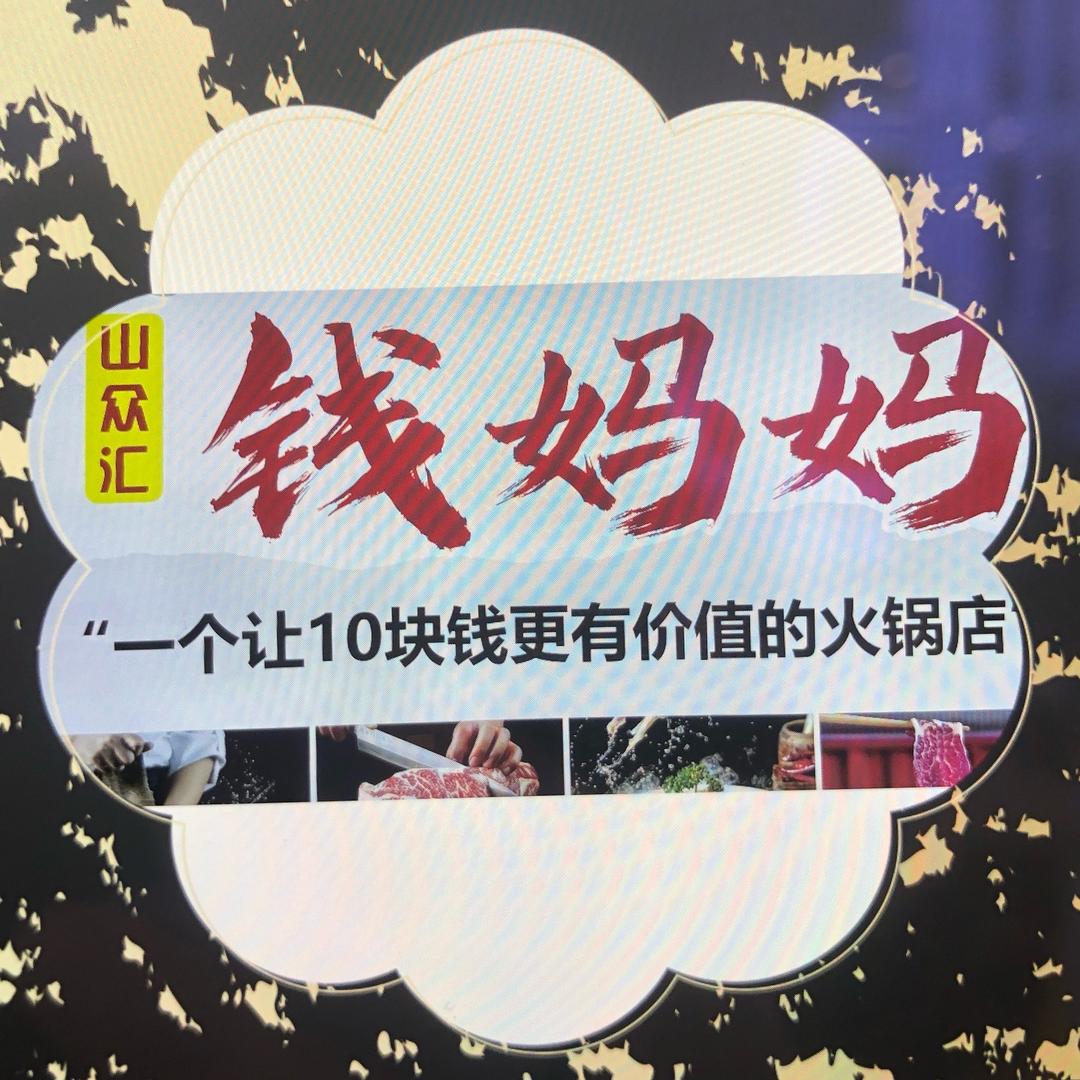 钱妈妈火锅食堂(江油店)