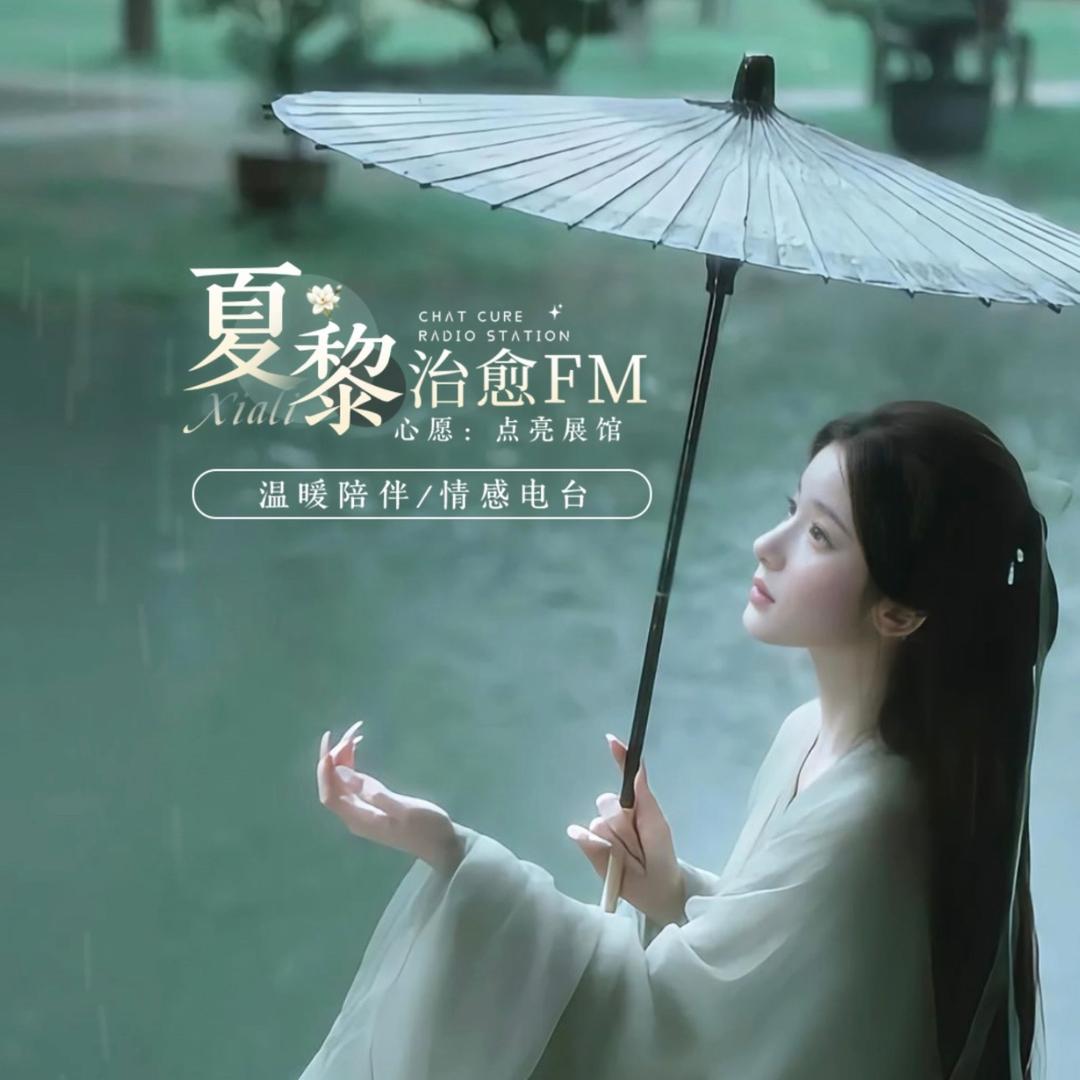 夏黎✨治愈FM