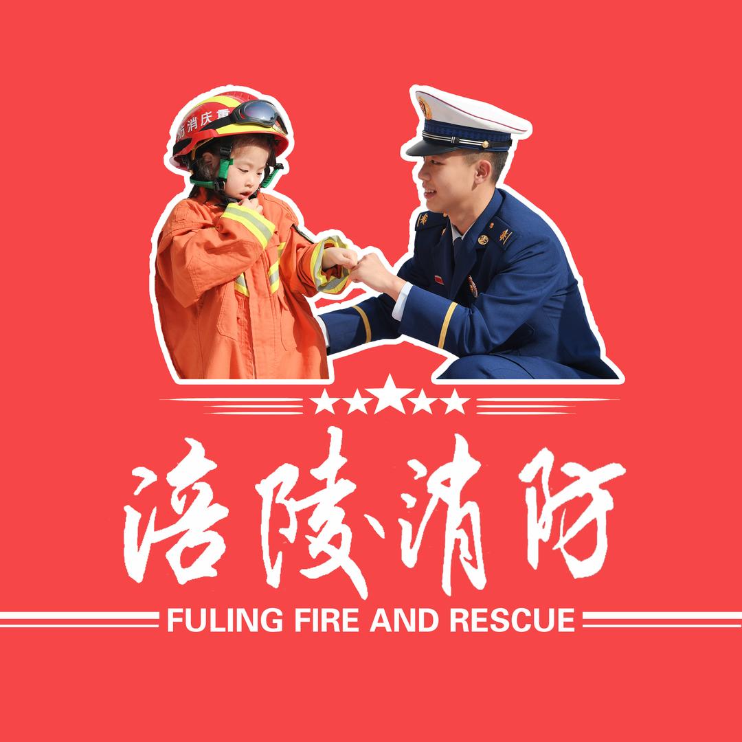 重庆涪陵消防