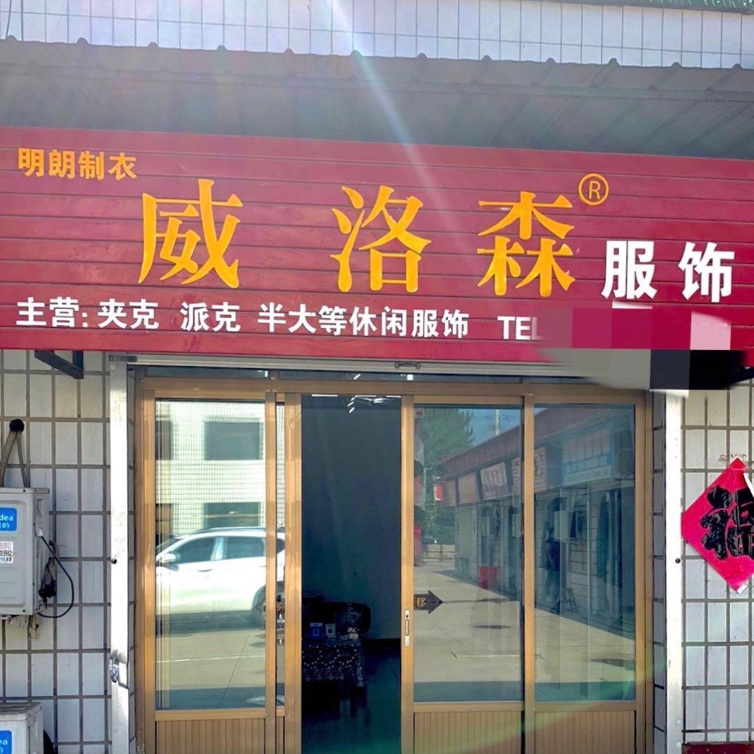 容城县明朗制衣厂