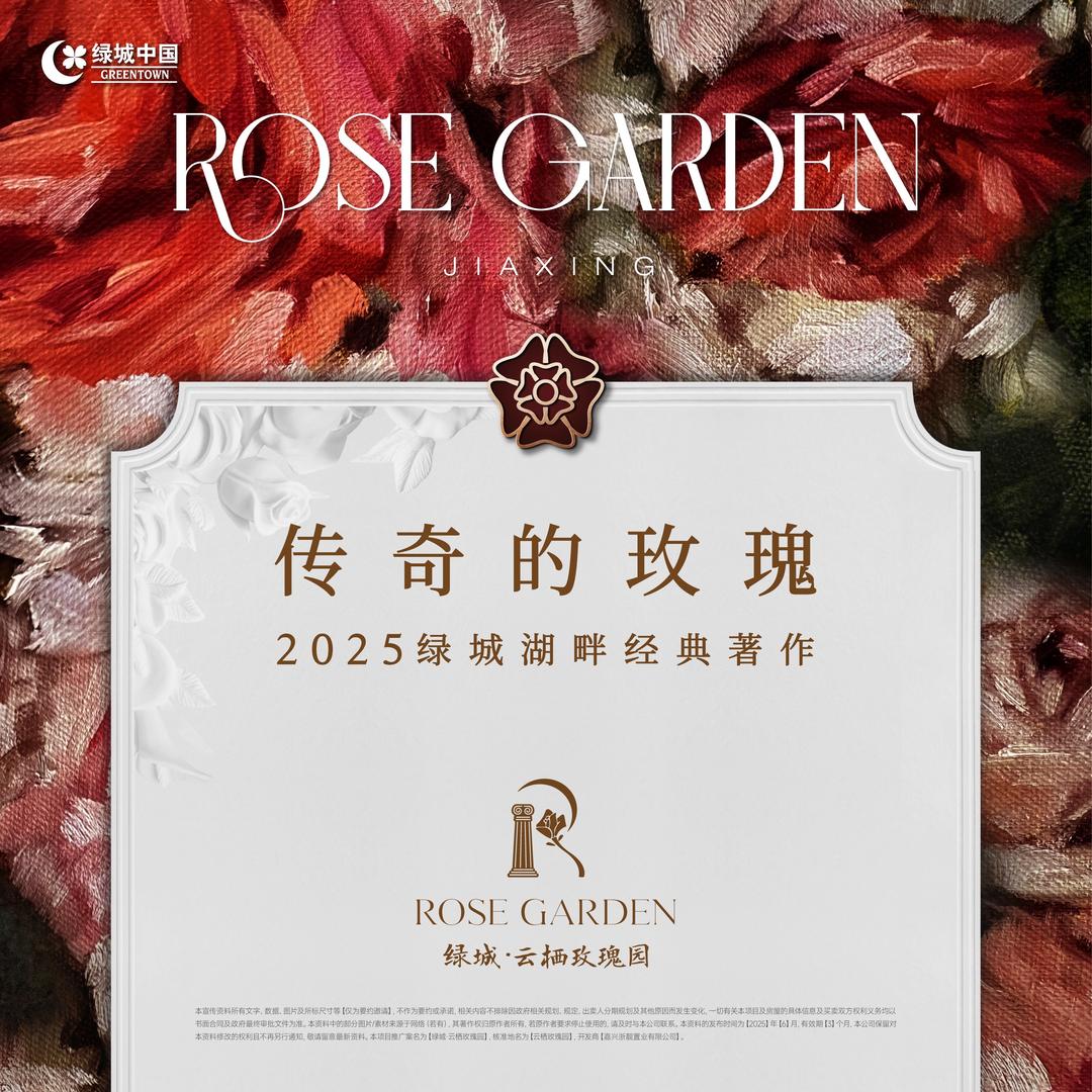绿城·云栖玫瑰园官方