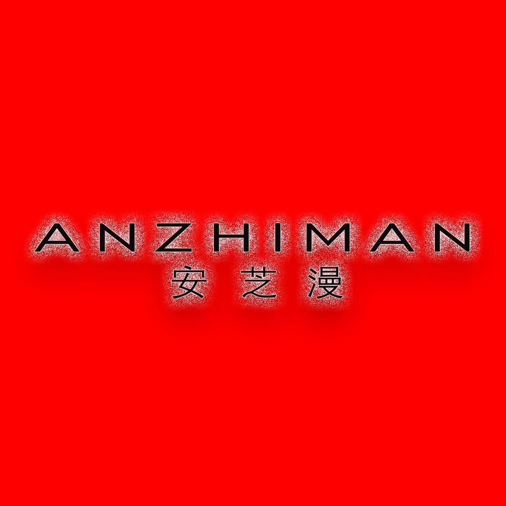 ANZHIMAN-安芝漫家纺