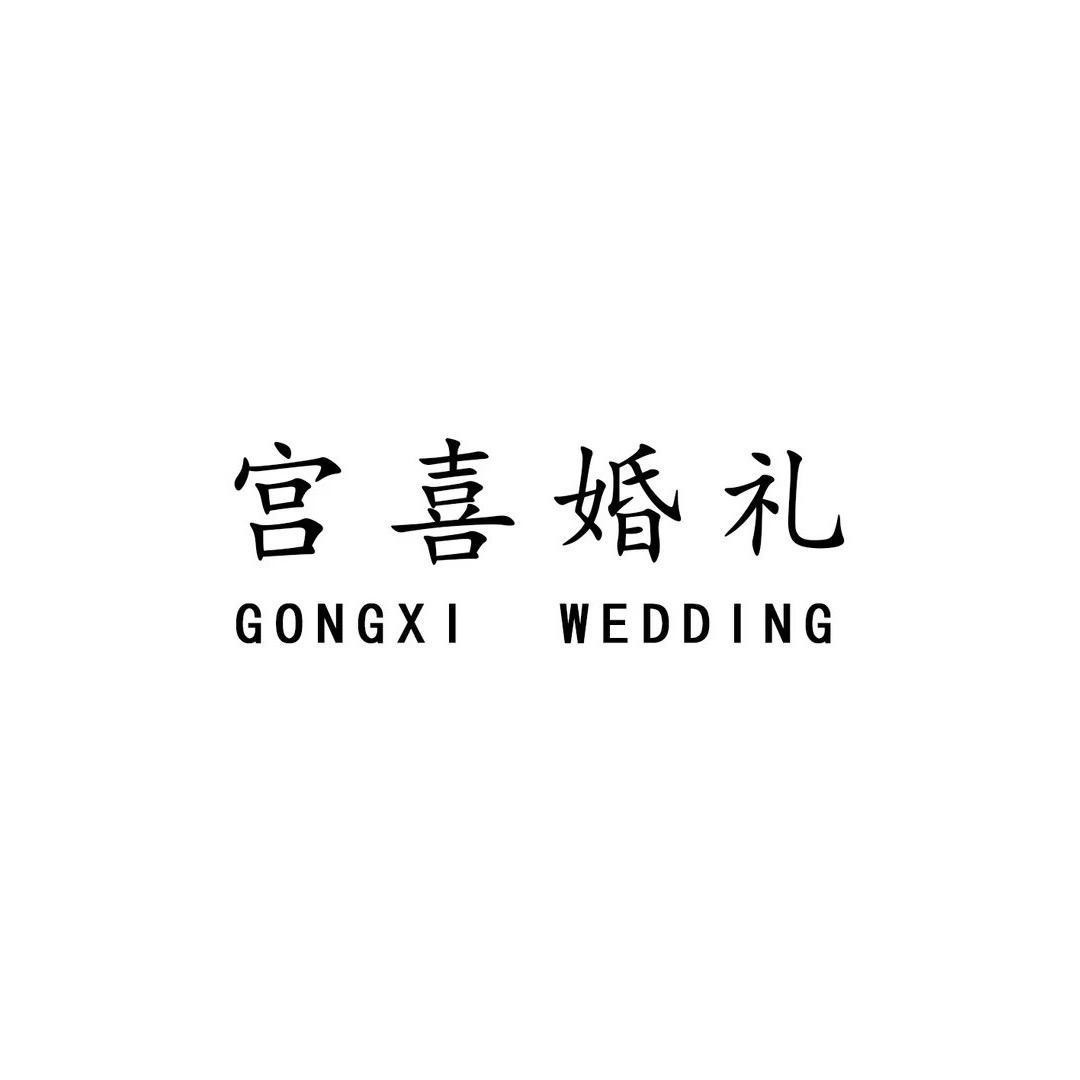 太和宫喜婚礼-赵杰