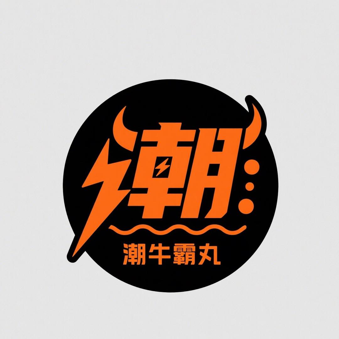 潮牛霸丸