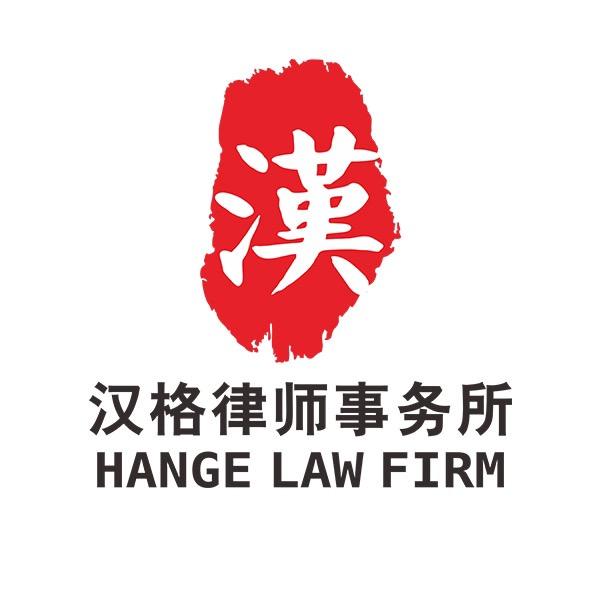 重庆汉格律师事务所