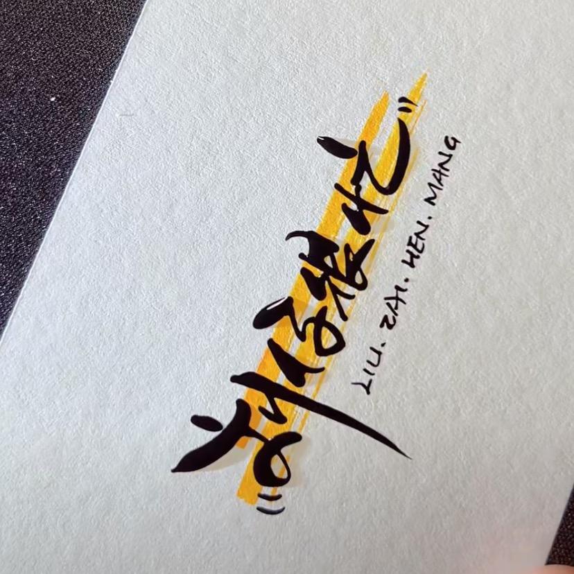 刘仔很忙