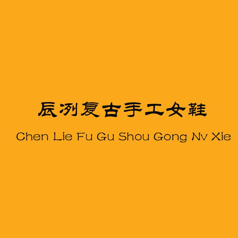 辰冽复古手工女鞋