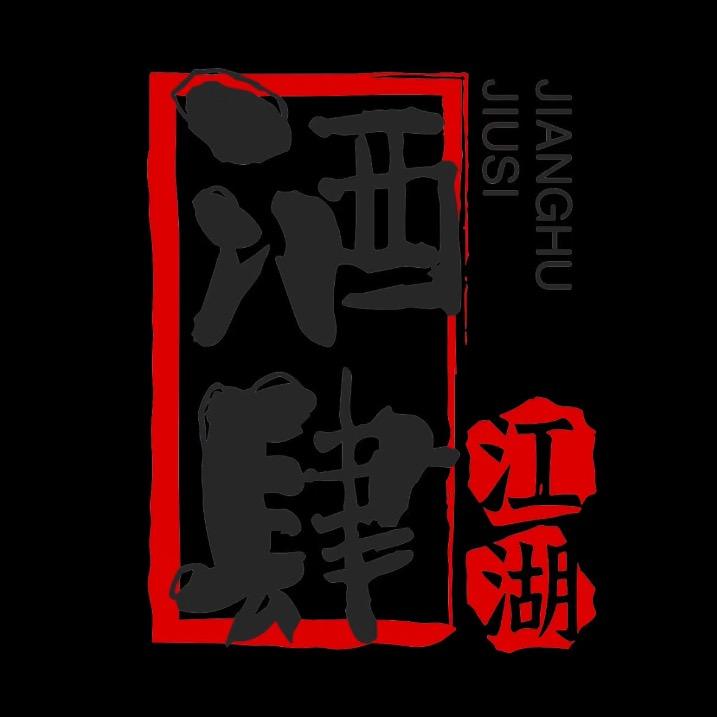 酒肆江湖中式酒馆