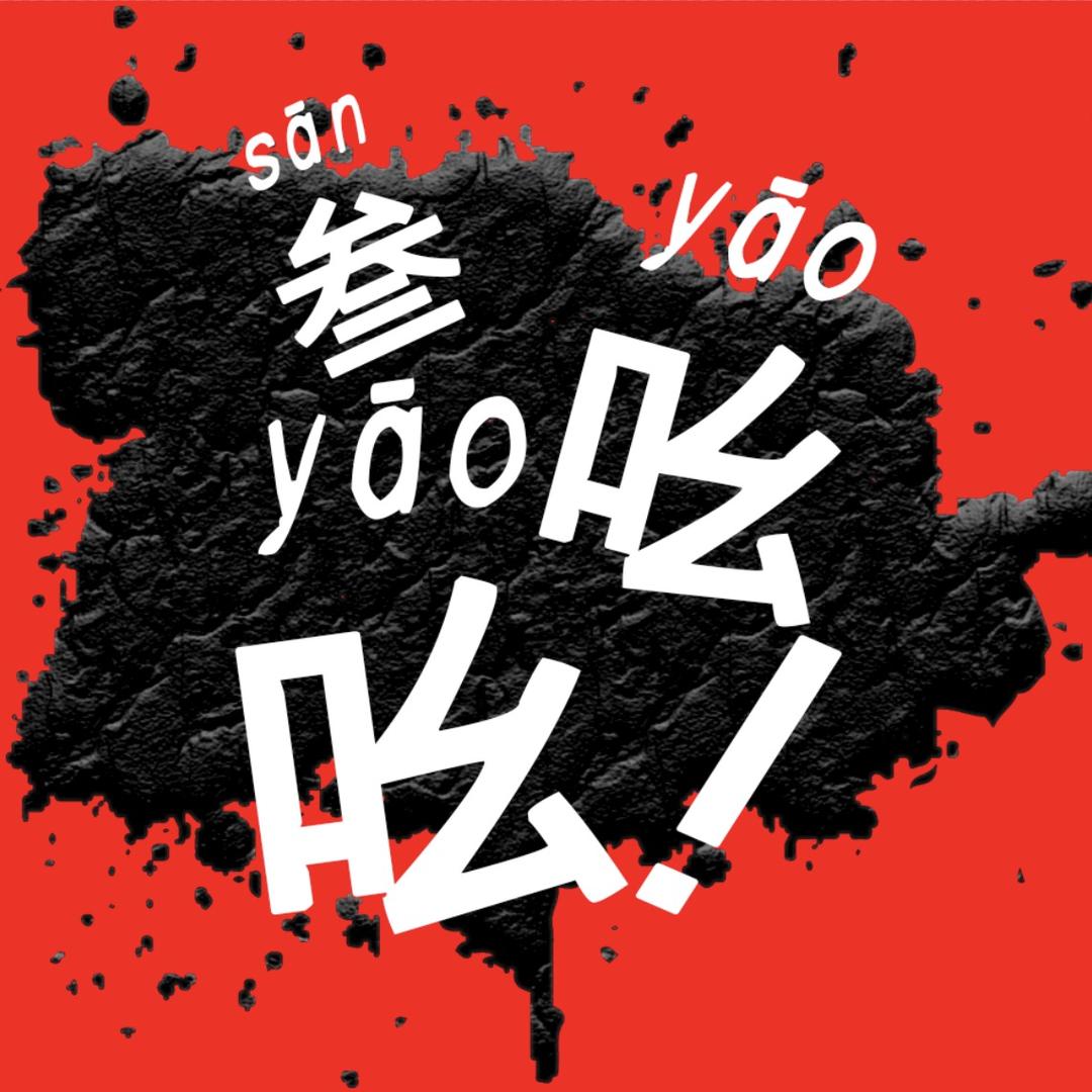 叁吆吆潮流穿搭