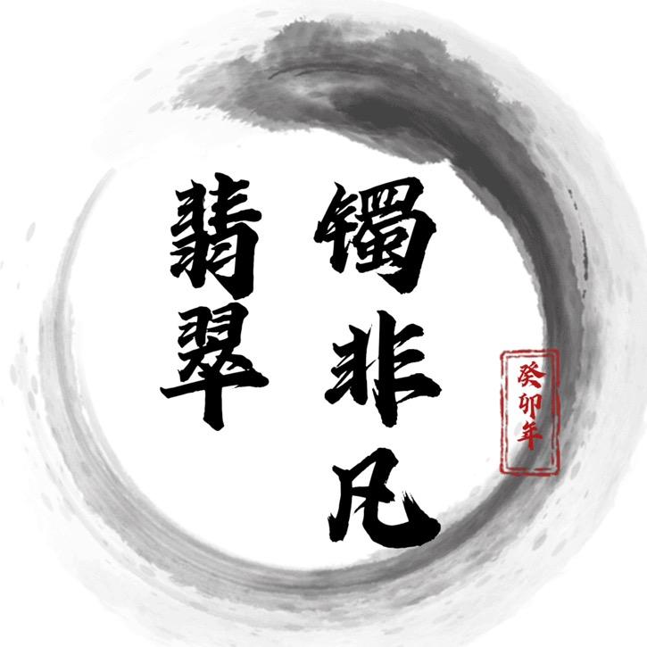 镯非凡翡翠