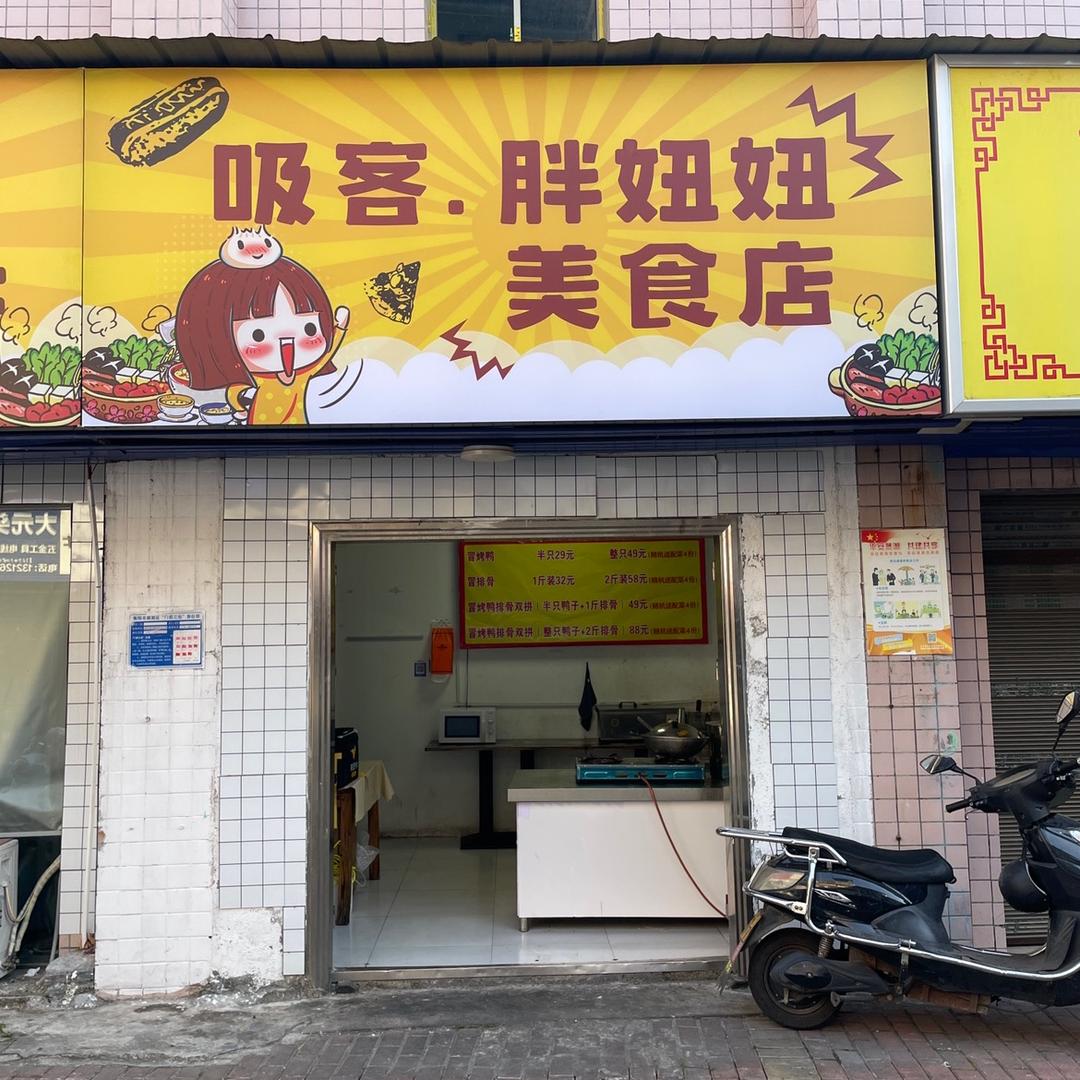 衡阳市蒸湘区胖妞妞美食店