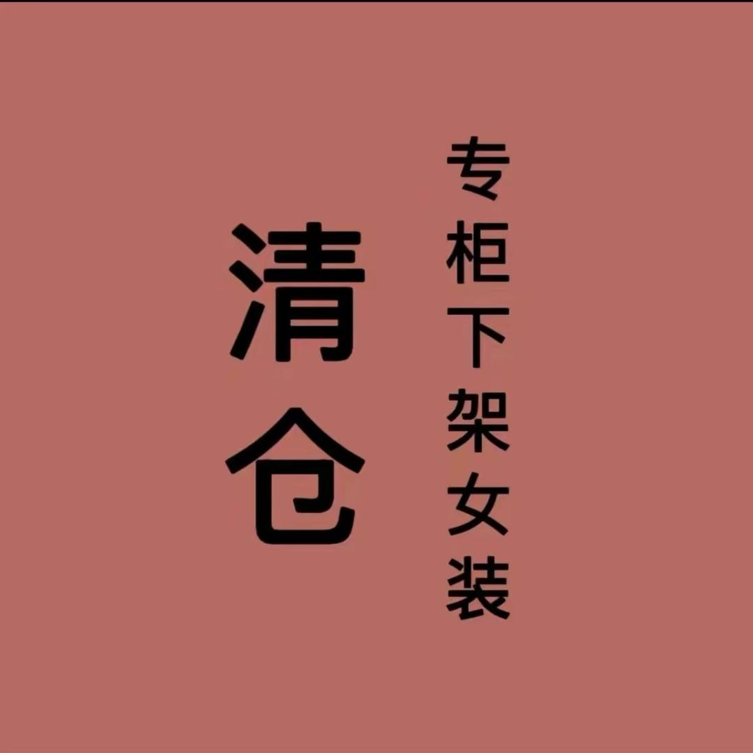 飞哥专柜一线轻奢女装清仓